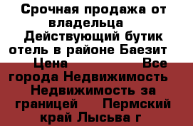 Срочная продажа от владельца!!! Действующий бутик отель в районе Баезит, . › Цена ­ 2.600.000 - Все города Недвижимость » Недвижимость за границей   . Пермский край,Лысьва г.